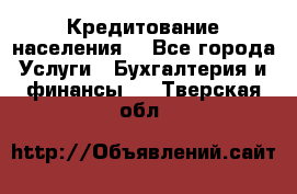 Кредитование населения. - Все города Услуги » Бухгалтерия и финансы   . Тверская обл.